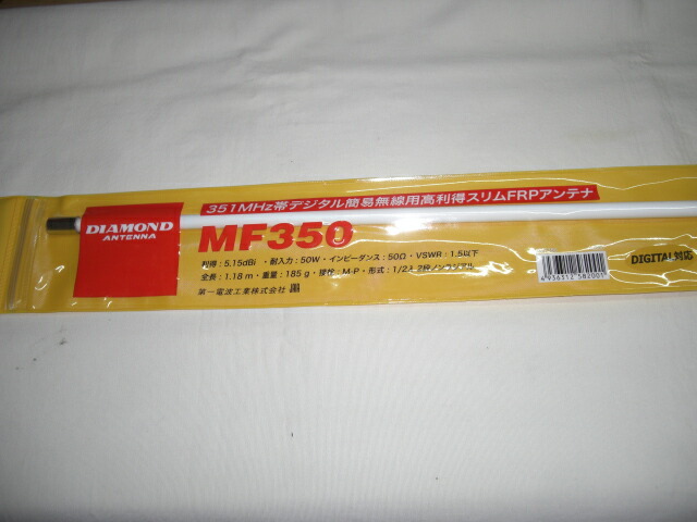 金剛石MF-350 (MF350) か細い手合いFRPモービル空中線 351MHzデジタル用