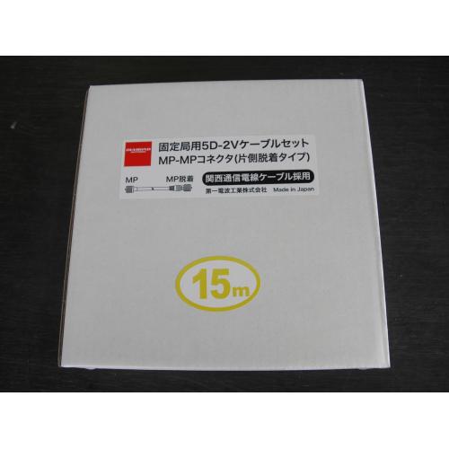 ダイヤモンド 固定局用5D-2VケーブルセットMP-MPコネクター（片側脱着タイプ）15m5D15MB｜ＣＱオーム