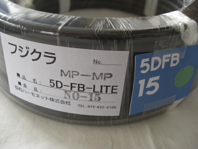 フジクラ　5DFB15mMPMP LITE　固定用同軸ケーブル（自宅用）