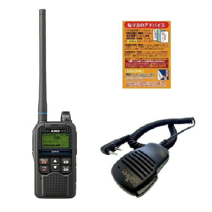 DJ-PV1D＋スピーカーマイクセット（液晶保護シート＋カラーシートもプレゼント）■DJPV1D＋SPF-DRC1＋OHM-MSP-ID52■｜ＣＱオーム