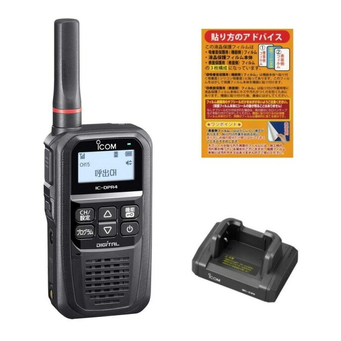 IC-DPR4PLUS【増波対応済みモデル】＋卓上充電台セット（液晶保護シートもプレゼント）■BC-249/SPF-DPR4■『IC-DPR4シリーズを使用するならBC249（BC-249:卓上充電台）は必須です！｜ＣＱオーム