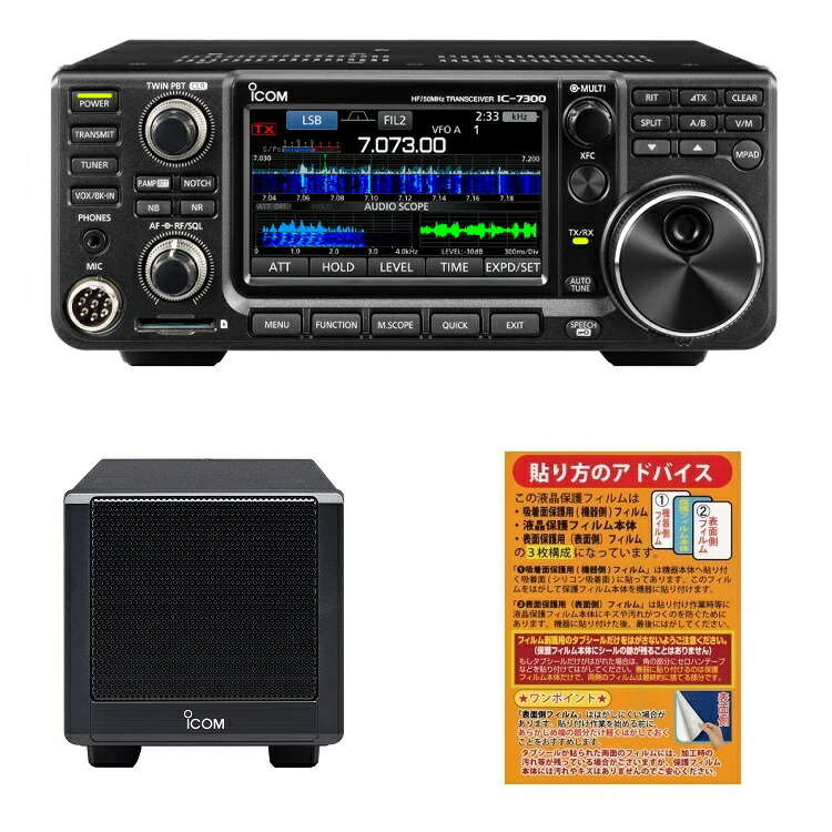 IC-7300M（50W）＋純正スピーカーセット■IC7300M/オリジナル液晶保護シート/SP38■｜ＣＱオーム