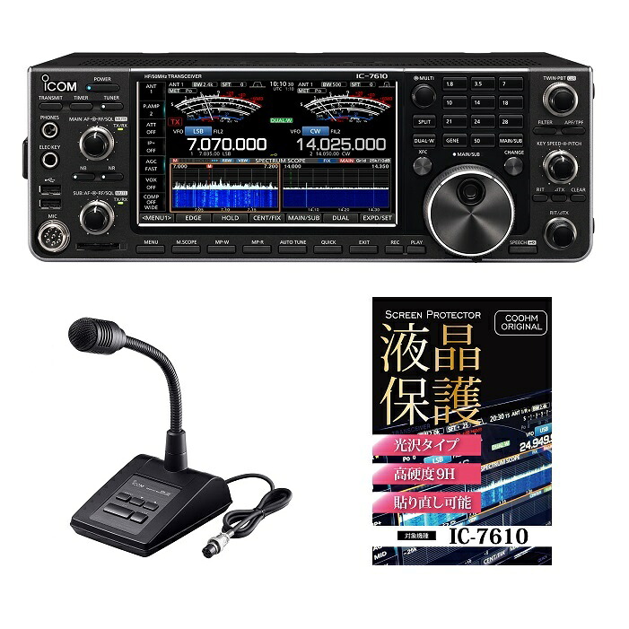 IC-7610（100W）＋純正スタンドマイクセット（液晶保護シートもプレゼント）■IC7610/高硬度液晶保護シート/SM50■｜ＣＱオーム 168,500円