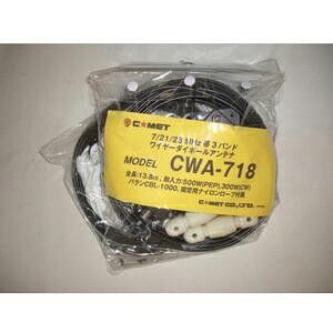 CWA-718(CWA718) 7/21/28MHz HF帯ダイポールアンテナセット【13.8m】|CQオーム