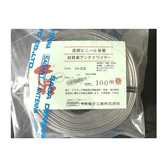 AW2.8 （AW-2.8） 100m巻 サガ電子アンテナワイヤー｜ＣＱオーム