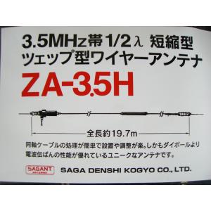 お取り寄せ サガ電子 3 5mhz帯1 2入短縮型 ツェップ型ワイヤーアンテナシリーズ Za 3 5h Fucoa Cl