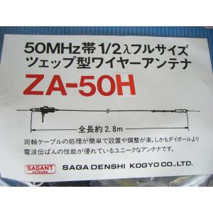 サガ電子　 50MHz帯1/2入フルサイズ　ツェップ型ワイヤーアンテナシリーズ　ZA-50H 14,833円