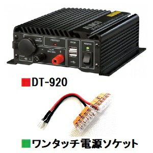 DT-920 (DT920) DC DCコンバーター 全面にUSB端子付きで便利!MAX22A 連続20A■CQオームオリジナルワンタッチ電源ソケット『ワンパチくん』プレゼント!4台の機器を楽々配線!■