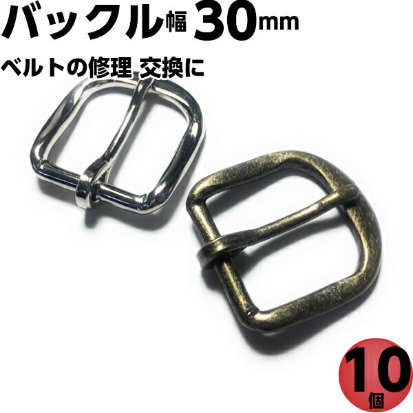 楽天市場 バックル ベルト 金具 バックルのみ パーツ 30mm レザークラフト 革 修理 交換 ピン付き カバン リュック 靴 アクセサリー ストラップ 手芸 ハンドメイド 100 10個 手芸パーツ通販 クラフトパーツ屋