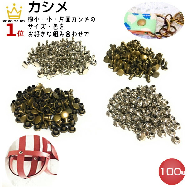 楽天市場】カシメ 両面カシメ レザークラフト 留め金具 かしめ 革 打ち具 セット プライヤー 真鍮 片面カシメ 極小 9mm 8mm 7mm 6mm  5mm ハンドクラフト 足長 足短 金具 アンティークゴールド シルバー カシメ金具 打棒 手芸 ハンドメイド 小さい カシメ玉 パンチ ...