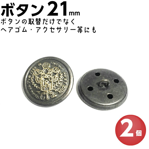 楽天市場 ボタン 手芸 21mm メタルボタン アンティーク調 ゴールド かわいい メンズ レディース レザー ジャケット スーツ コート 裏カン付き パーツ 金属パーツ チャーム ヘアゴム アクセサリーパーツ ハンドメイド ボタン 2個 手芸パーツ通販 クラフトパーツ屋