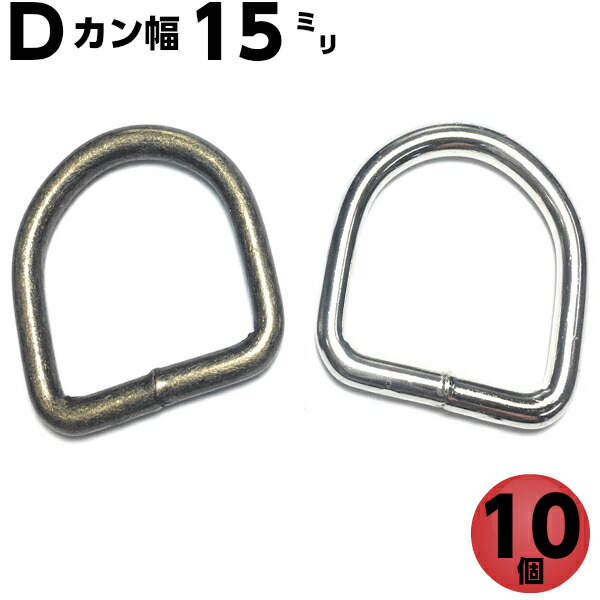 楽天市場 Dカン 手芸ｄカン 15mm D環 Dリング ｄ管 ナスカン レザークラフト ハンドメイト 手芸用品 金具 金属 パーツ 子供 幼稚園 保育園 上履き 肩掛け 首輪 バッグ カバン ポシェット 手作り 10個 手芸パーツ通販 クラフトパーツ屋