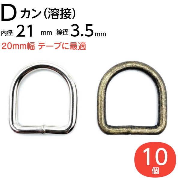 【楽天市場】Dカン dカン 20mm 21mm 金具 dかん金具