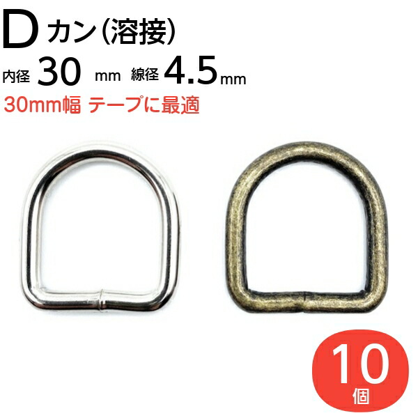 楽天市場】＼楽天1位獲得／Dカン 15mm 手芸用品 dカン 送料無料 D環 D
