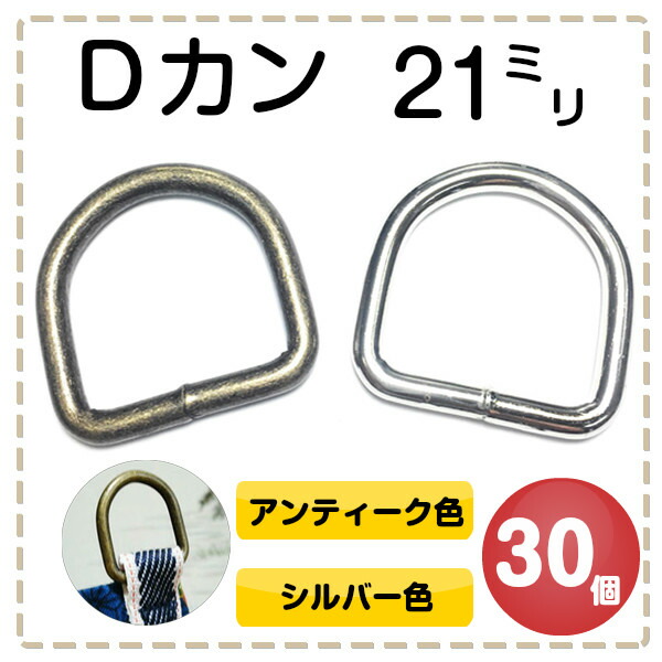 楽天市場 Dカン ｄカン D環 Dリング ｄ管 ナスカン レザークラフト ハンドメイト 手作り 手芸用品 金具 金属 パーツ ベルト 幼稚園 保育園 子供 上履き 上履き入れ キーホルダー 肩掛け 首輪 バッグ 持ち手 カバン リュック ポシェット 入学 入園 ハロウィン 新学期 溶接