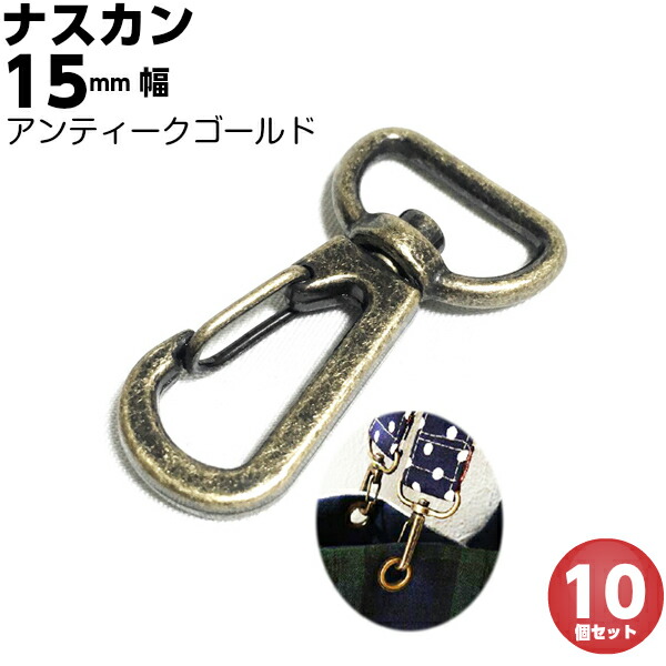 楽天市場】Dカン 手芸用品 15mm D環 Dリング Ｄ管 手芸用品 金具 金属 パーツ アンティークゴールド 子供 幼稚園 保育園 上履き ナスカン  肩掛け 首輪 バッグ カバン ポシェット 手作り Dかん : 手芸パーツ通販 クラフトパーツ屋