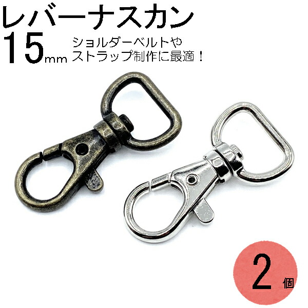 楽天市場】ナスカン 15mm ストラップ 金具 レバーナスカン dカン ショルダーベルト金具 カン リュックカン スマホショルダー 移動カン  キーホルダー 種類 付け方 修理 パーツ バッグ なすかん フック Dカン 革 レザークラフト 手芸 アンティークゴールド シルバー DIY ...