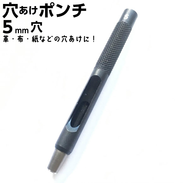 楽天市場 工具 カシメ ハトメ 穴あけポンチ 5mm レザークラフト工具 カシメ抜き ハトメ抜き 金具 ベルト 打ち具 革 真鍮製 レザークラフト材料 アクセサリークラフト材料 手芸パーツ通販 クラフトパーツ屋