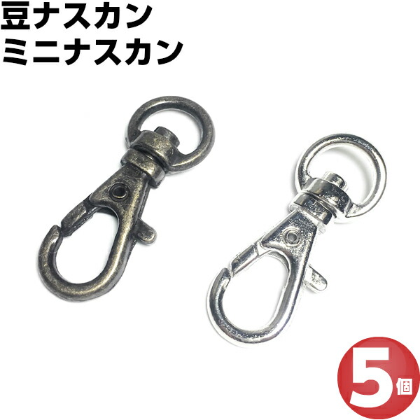 【楽天市場】ナスカン 15mm レバーナスカン 金具 豆ナスカン ミニナスカン 持ち手 手芸 ショルダー アンティークゴールド シルバー キーホルダー  ストラップ 留め具 5個 : 手芸パーツ通販 クラフトパーツ屋