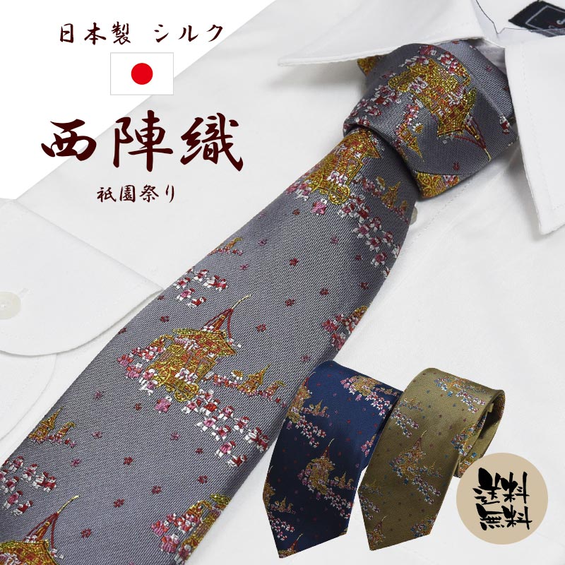 ネクタイ ブランド 高級 西陣織 日本製 祇園祭 シルク100% 高級 ビジネス 和柄 京都 送料無料 鉾 ラメ こだわり ギフト  プレゼント 紺/グレー/ゴールド お祝い/誕生日/父の日ギフト/昇進祝い/お中元/夏 ネクタイ専門店