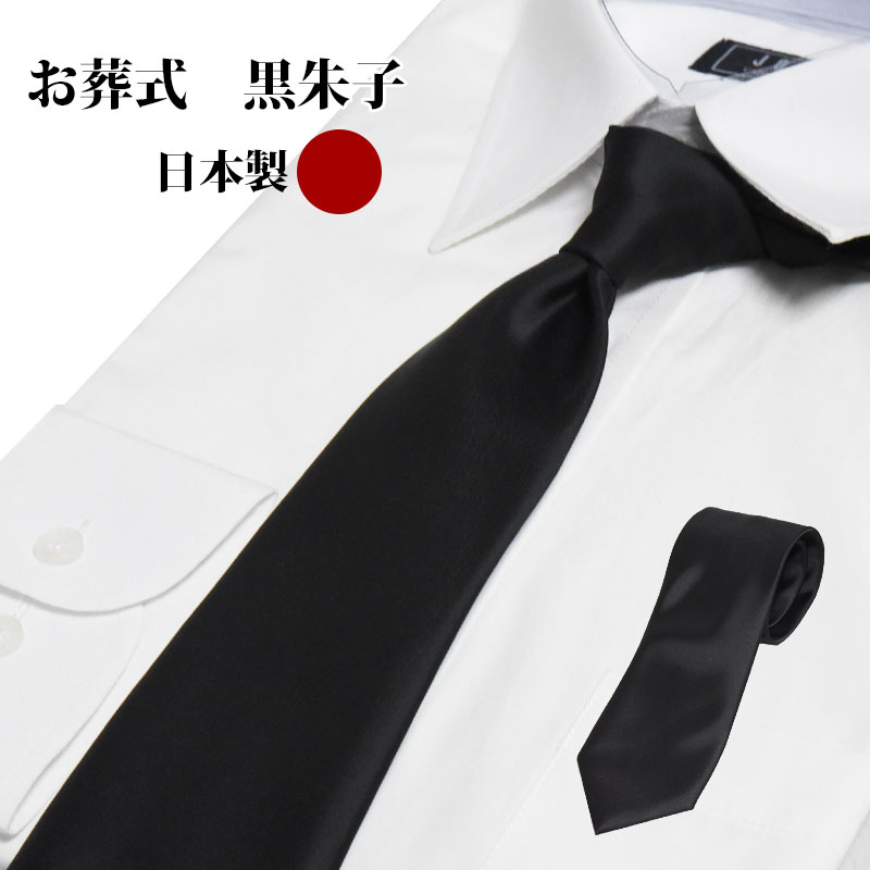 日本製 フォーマル 無地 ネクタイ ブラック 黒 礼装 冠婚葬祭 葬式 お通夜 予備