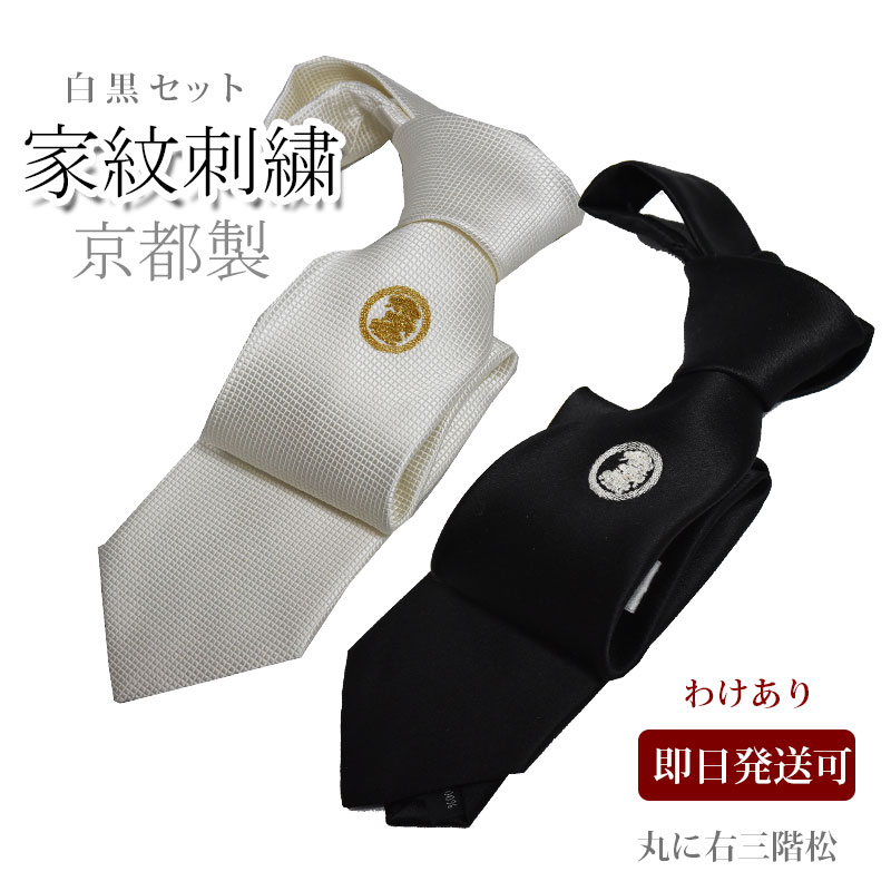ネクタイ 礼装 白 黒 セット 家紋 わけあり 丸に右三階松 フォーマルタイ家紋の刺繍入り おしゃれ フォーマルネクタイ 白ネクタイ シルク 京都刺繍 冠婚葬祭 結婚式 入学式 クリスマス バレンタイン プレゼント｜ネクタイ専門店 0-STYLE.cravat