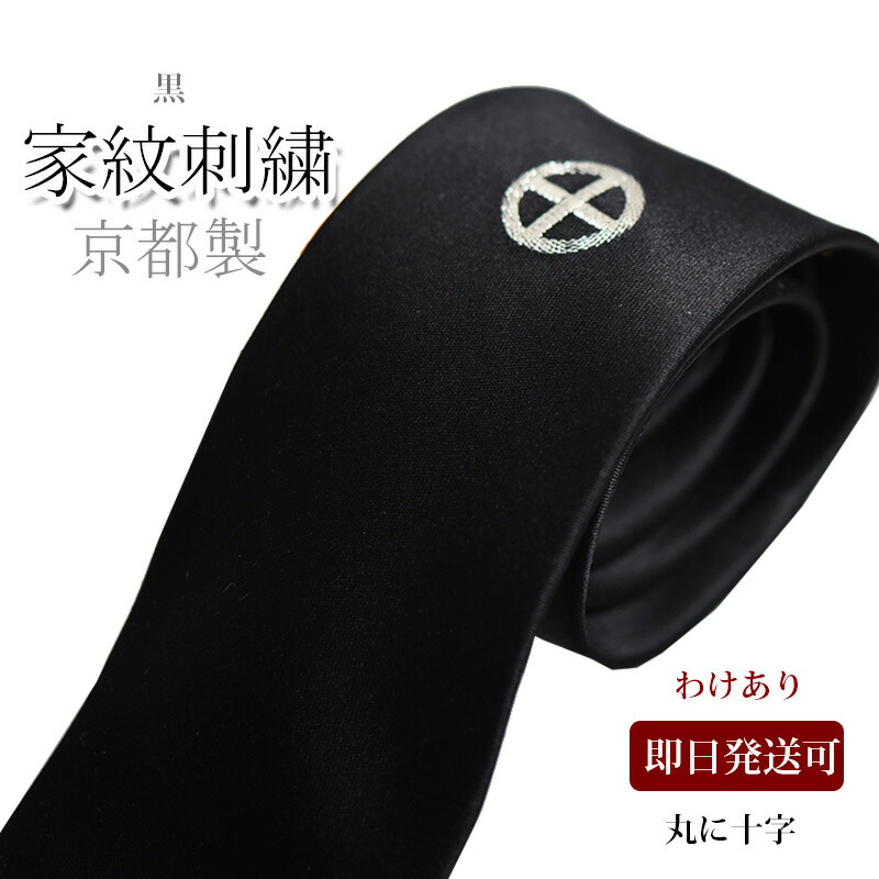 ネクタイ 黒 家紋 礼装 丸に十字 わけあり フォーマルタイ 家紋の刺繍入り フォーマルネクタイ ブラックフォーマル シルク100％ 京都刺繍 冠婚葬祭 お葬式 お通や 法事 おしゃれ 【_東京】お急ぎに