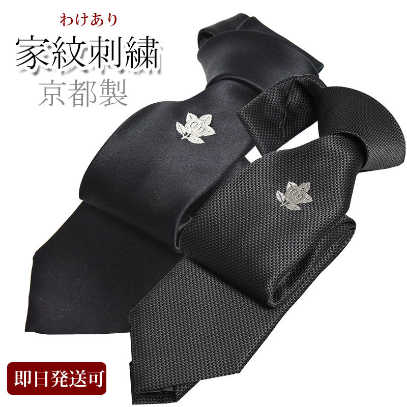 ネクタイ 法事 黒 グレー 礼装 家紋 橘 法要 シルク100％ アウトレット フォーマルタイ 家紋の刺繍入り 法事用 グレー系 ネクタイ シルク 京都刺繍 おしゃれ 冠婚葬祭 法事 法要 御祝 即日発送可能