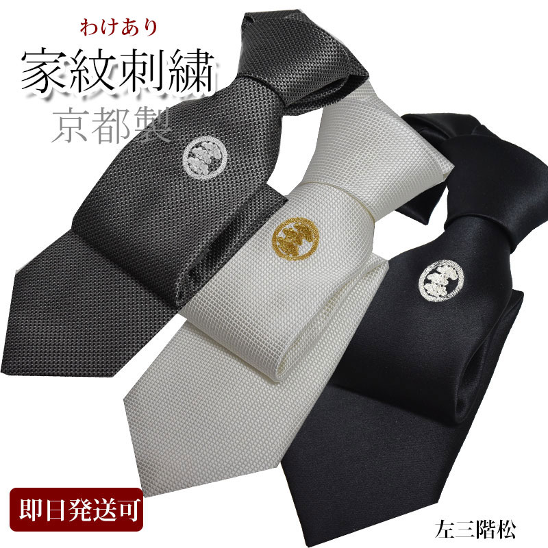楽天市場 ネクタイ 礼装 わけあり 白 黒 グレー 家紋 選べる3色 フォーマルタイ家紋の刺繍入りフォーマルネクタイ 丸に左三階松 シルク 京都刺繍 冠婚葬祭 結婚式 還暦祝い 結納 入学式 就職祝 誕生日 父の日ギフト クリスマス バレンタイン ネクタイ専門店 0 Style Cravat