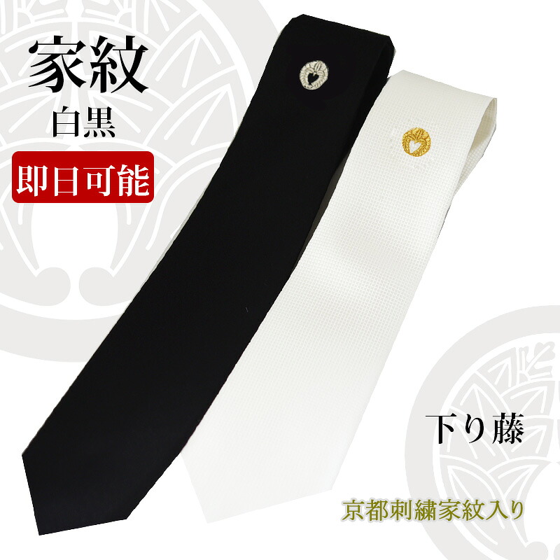 ネクタイ 白 黒 下り藤 セット *即日発送可能* 日本製 シルク100% メンズ フォーマルタイ 家紋 刺繍入り 慶弔(白・黒)セット 冠婚葬祭 結婚式 お葬 還暦祝い 結納 成人祝い