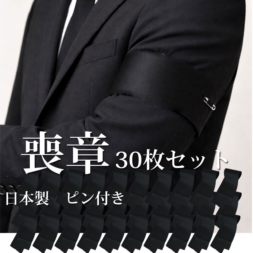 葬式 喪章 黒 日本製 腕章 30枚セット ピン留め 弔用 フォーマル 通夜 告別式 法事 ブラック 冠婚葬祭 会社用 団体用 業務用 まとめ買い|ネクタイ専門店 0-STYLE.cravat