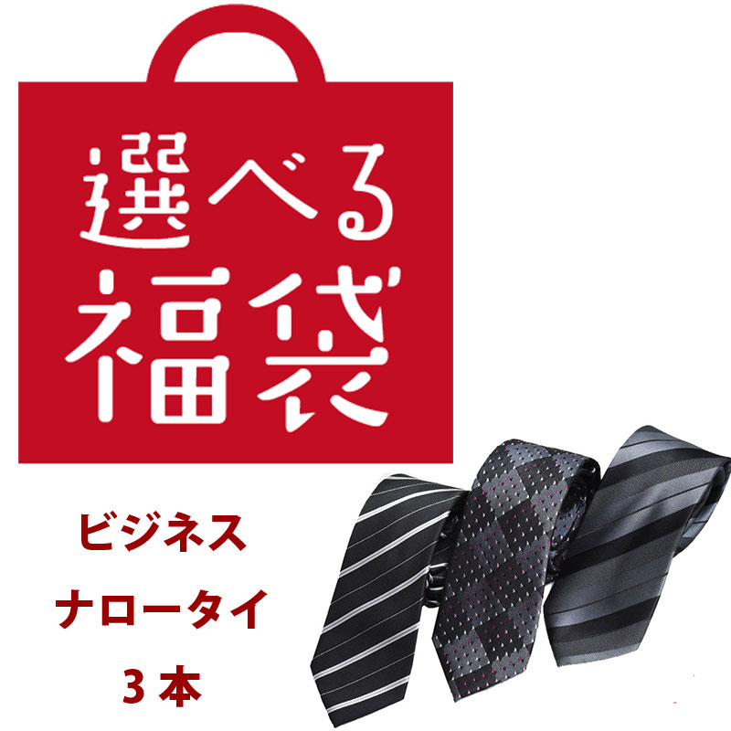 楽天市場】ネクタイ セット おしゃれ ウォッシャブル 中身の見える福袋 2本セット ポッキリ 黒 赤 紺 青 ストライプ チェック ギフト プレゼント  就活 就職祝 誕生日 クリスマス バレンタイン ゆうぱけ送料無料 : ネクタイ専門店 0-STYLE.cravat