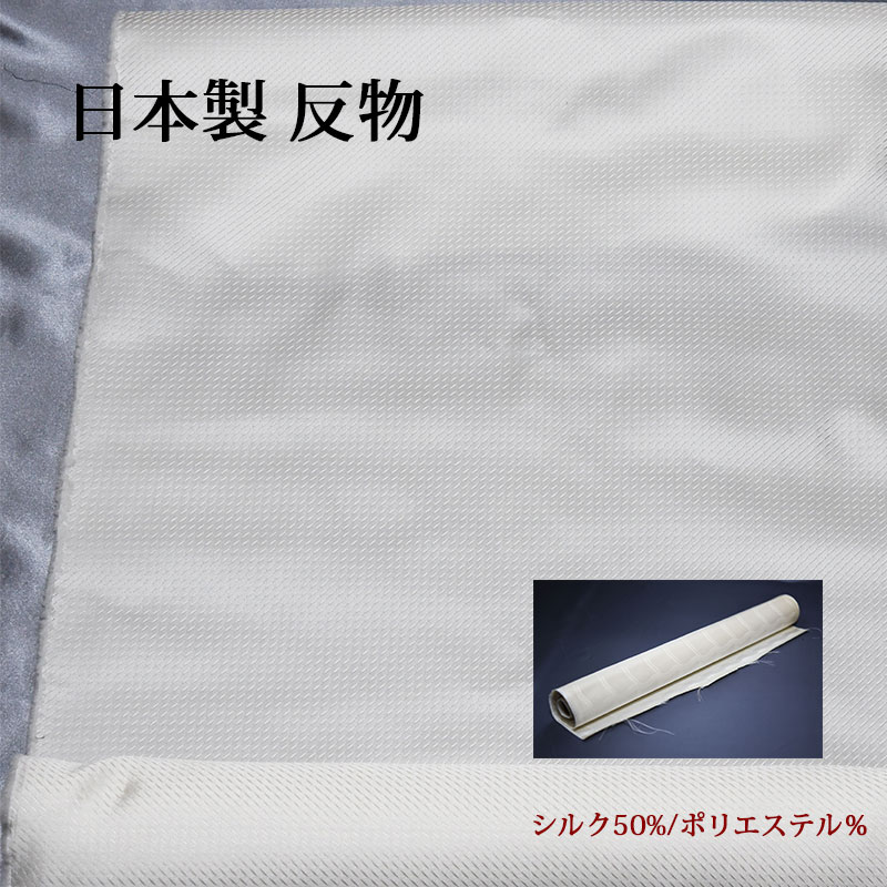 生地　反物 楽天市場】正絹 反物 生地【5m】日本製 白 ホワイト シルク混 小紋 総