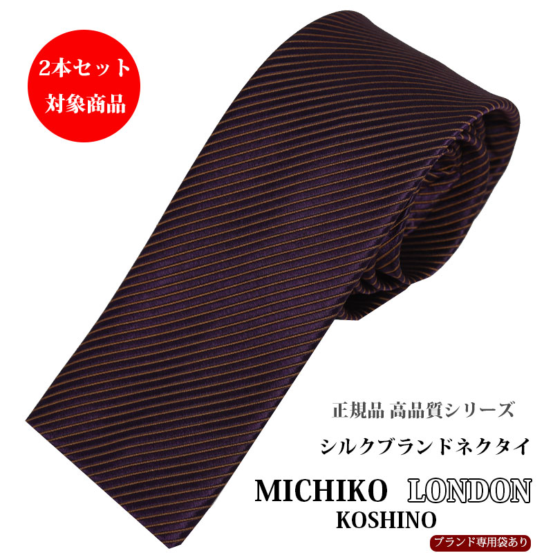 ネクタイ ブランド おしゃれ パープル×ゴールド 細ストライプ ナロー スクエアカット シルク 日本製 MICHIKO LONDON 選べる2本セット対象商品 ギフト プレゼント 就職祝い 昇進祝い 誕生日 父の日ギフト クリスマス バレンタイン