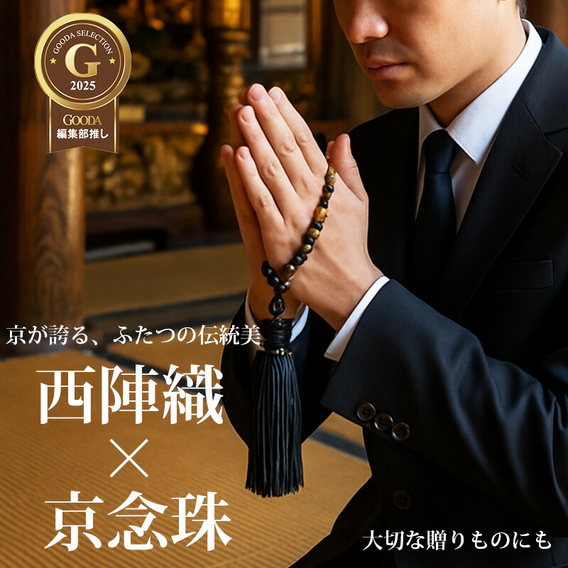 ネクタイ 黒 西陣織 数珠 セット 男性用 京都製 正絹 京念珠 黒朱子 手縫い 高級 上質 ギフト プレゼント 父 法事 弔事 お悔やみ 冠婚葬祭 送料無料