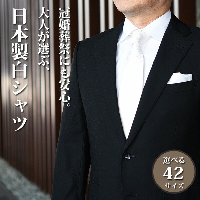 シャツ メンズ 長袖 ビジネス 冠婚葬祭 礼装対応 白シャツ メンズ 42サイズ 日本製 フォーマル ワイシャツ 結婚式 法事 お葬式 お宮参り 入学式 卒業式 セレモニー シャツ 50代 60代 大きいサイズ 礼服 おしゃれ 上品 上質