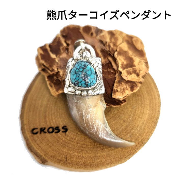 rym-431 熊爪 ベアクロー ターコイズ ペンダント 一点物 ネックレス ハンドメイド アクセサリー 男女兼用 ゲテモノ インディアンジュエリー|CROSS