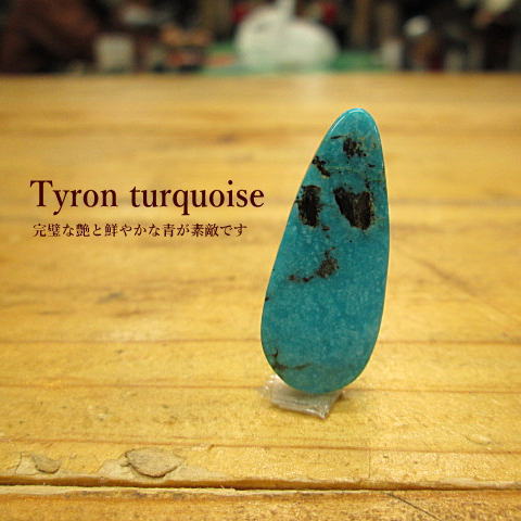 ターコイズルース/トルコ石【Tyron(タイロン)New mexico(ニューメキシコ)】ルース14.5ct/アクセサリー/材料｜CROSS