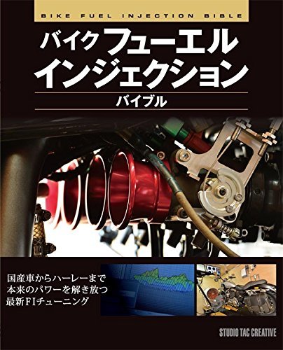 楽天市場 中古 バイクフューエルインジェクションバイブル 国産車からハーレーまで本来のパワーを解き放つ最新fiチューニング 定価2 500円 趣味実用専門書キューブブック 楽天市場 中古 バイクフューエルインジェクションバイブル 国産車からハーレーまで本来のパワーを解き放つ最新fiチューニング 定価2 500円 趣味実用専門書キューブブック