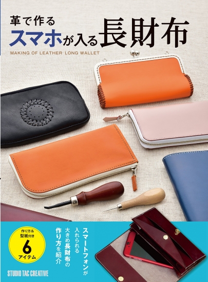 楽天市場 美品 革で作るスマホが入る長財布 作り方 型紙付き6アイテム 定価2 500円 趣味実用専門書キューブブック