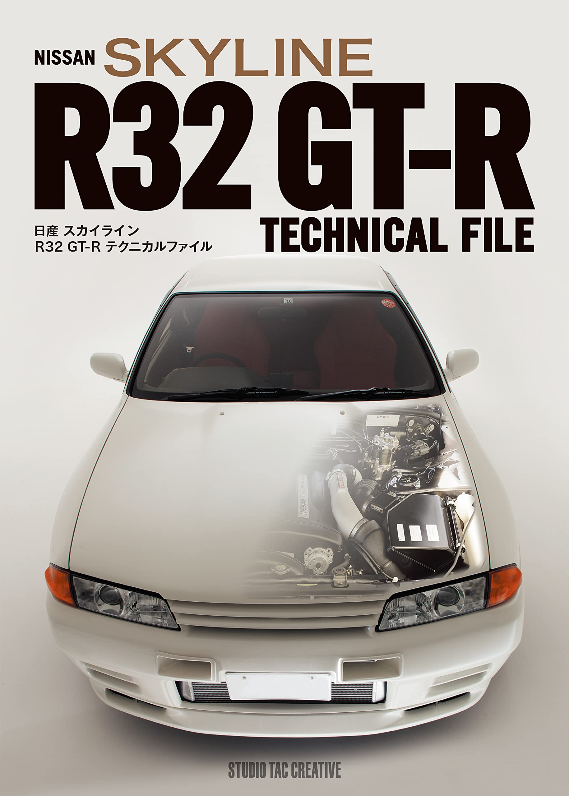 新品 日産スカイライン R32gt Rテクニカルファイル 定価5 800円 Psicologosancora Es