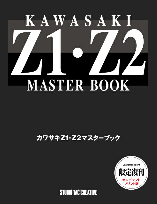 楽天市場】【限定復刊オンデマンド版】カワサキ Z1・Z2マスター