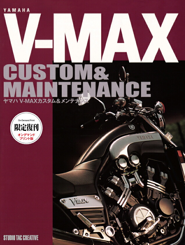 【限定復刊オンデマンド版】ヤマハ V-MAXカスタム＆メンテナンス 定価7,000円｜趣味実用専門書キューブブック
