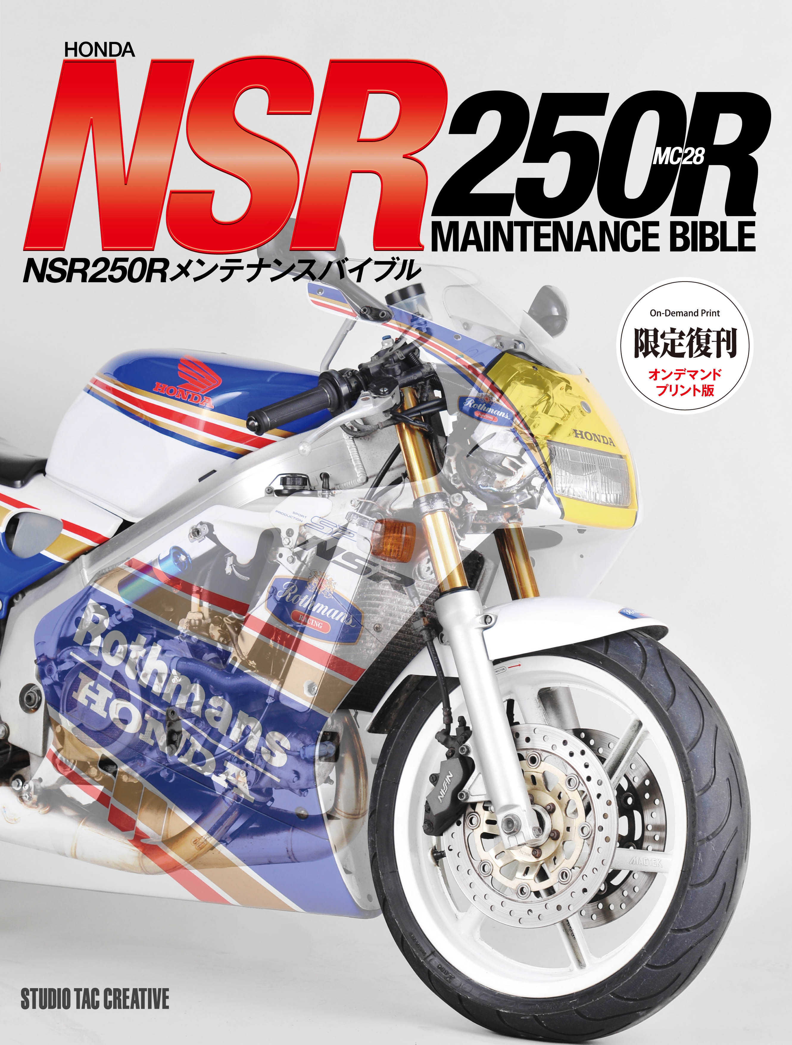 ホンダNSR250　オーナーズバイブル 楽天市場】【限定復刊オンデマンド版】ホンダ NSR250Rオーナーズ