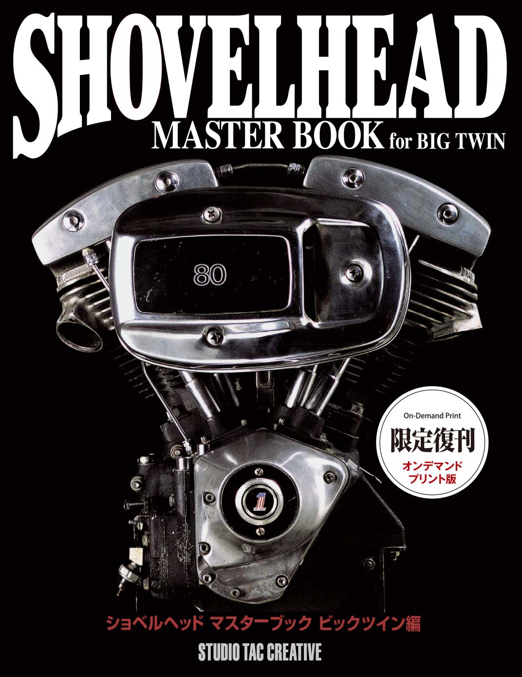 ショベルヘッド　マスターブック shovel head master book ショベルヘッドマスターブックビックツイン編 |本 | 通販 | Amazon