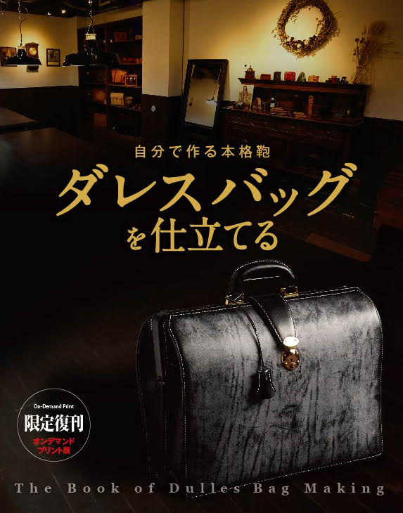 【制限事項復刊オンデマンド版】自分自身で作る本格鞄 ダレスバッグを仕立てる 通貨価値8,000円
