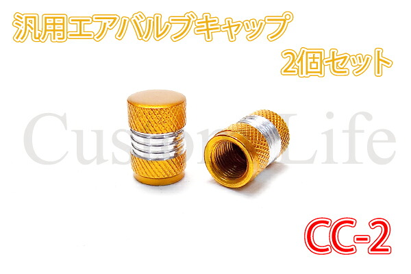 楽天市場 Cl2151 アルミ製 汎用 エアバルブキャップ 2個セット Cc 2金 定形外 カスタムライフ 楽天市場店