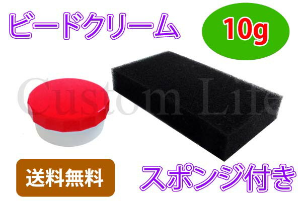 CL2894ビードクリーム【10g】ビートワックス潤滑タイヤ交換組み換え脱着組込みペースト手組太足超扁平タイヤメール便