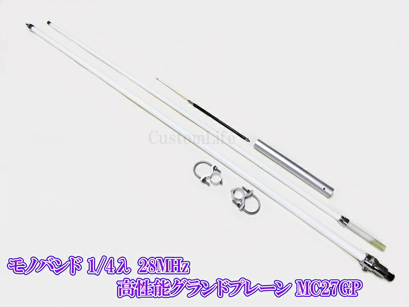 CL3153 固定局 無線 アンテナ MC-27GP 26~32MHz モノバンド 1/4λ 28MHz 高性能 グランドプレーン CB無線|カスタムライフ 店