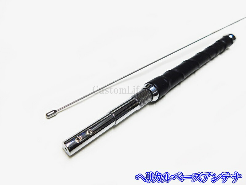 CL3154 ヘリカル ベースアンテナ MCB-27L 25MHz～30MHz 耐入力100～120W CB無線 デコトラ ダンプ イベント 撮影会
